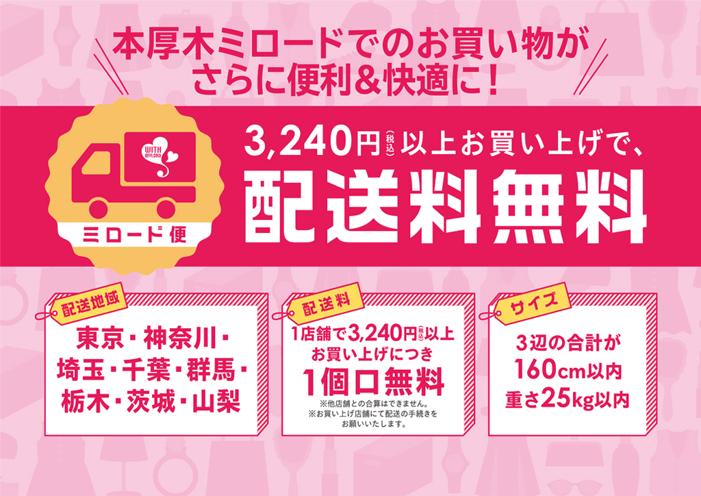 ミロード便 3,240円 (税込) 以上お買上けで配送料が無料
