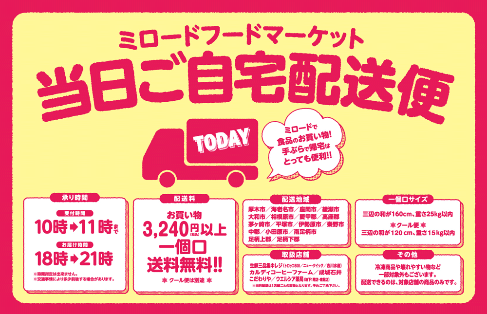 ミロードフードマーケット　当日ご自宅配送便