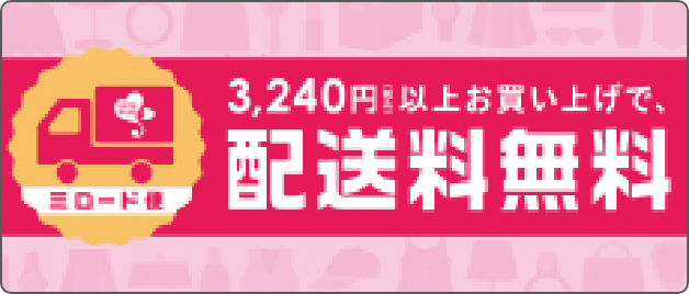 イメージ：3,240円以上お買い上げで、配送料無料