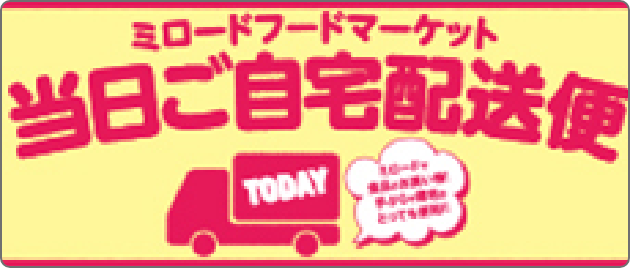 イメージ：ミロフードマーケット当日ご自宅配送便