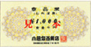 イメージ:小田急百貨店商品券