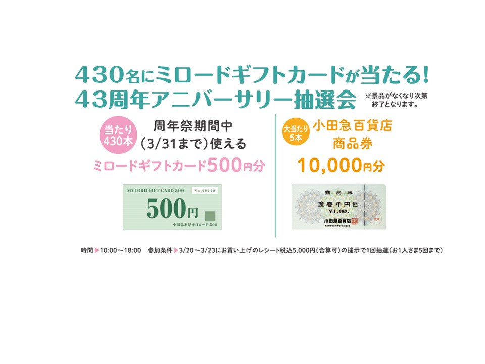 43周年アニバーサリー抽選会