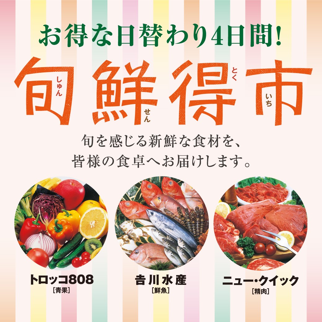 旬鮮得市～生鮮品がおトクな4日間！～