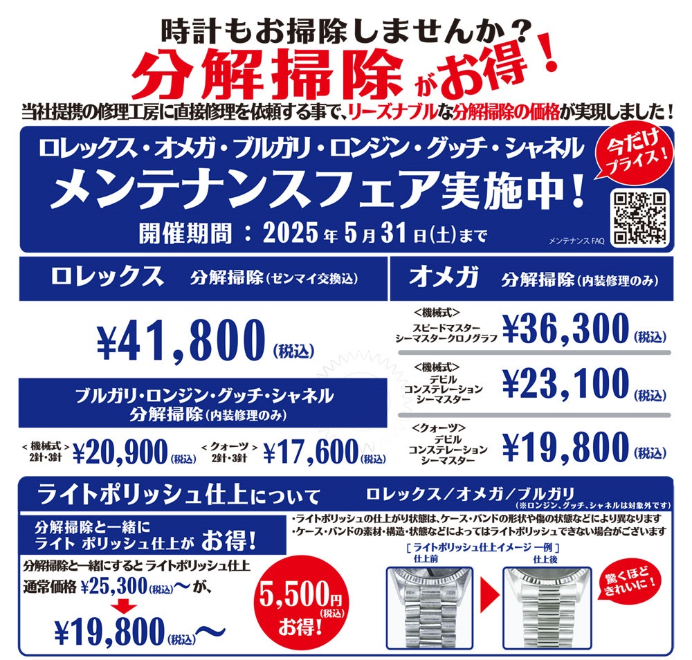 ロレックス・オメガ・ブルガリ・ロンジン・グッチ・シャネル メンテナンスフェア実施中！