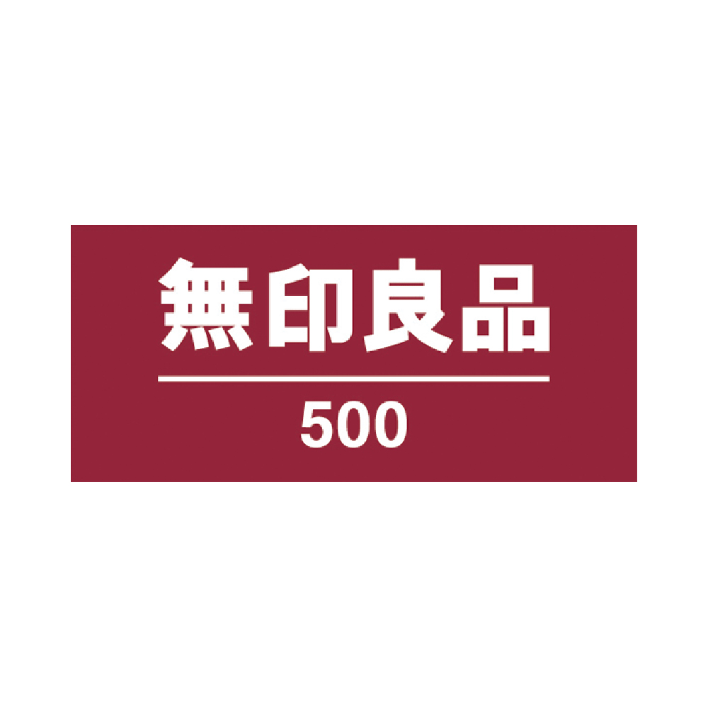 無印良品500