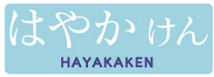 イメージ:はやかけん