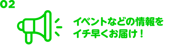 02 セールのお得情報をイチ早くお届け！
