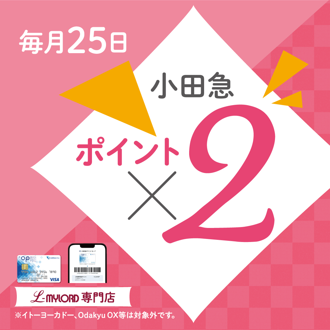 毎月25日はおトクな2倍デー♪