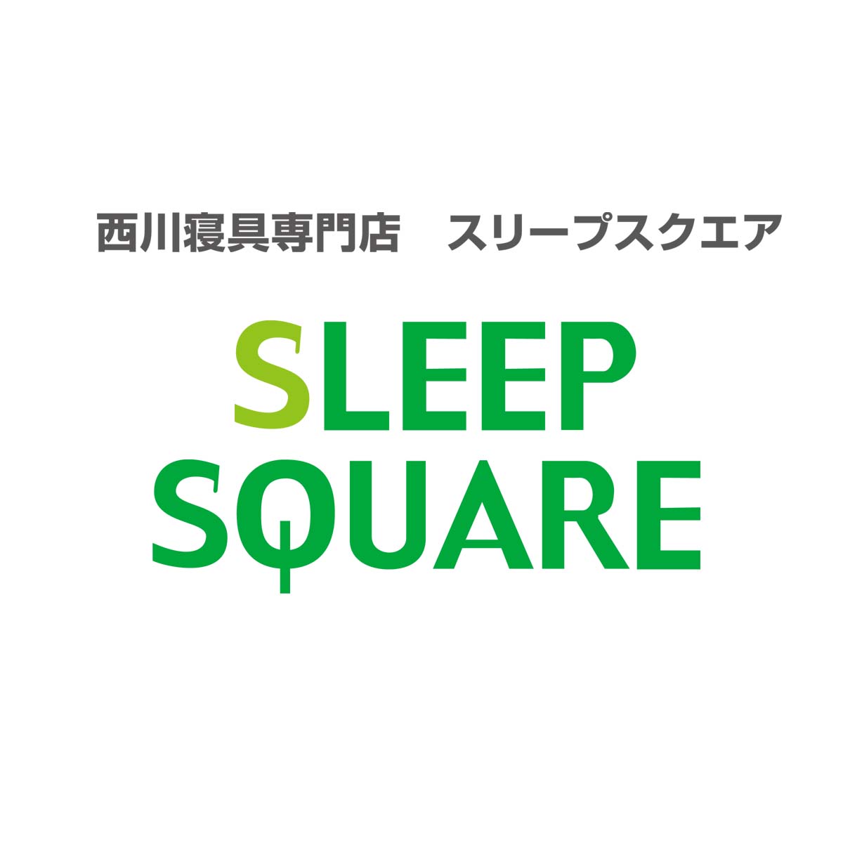 西川スリープスクエア