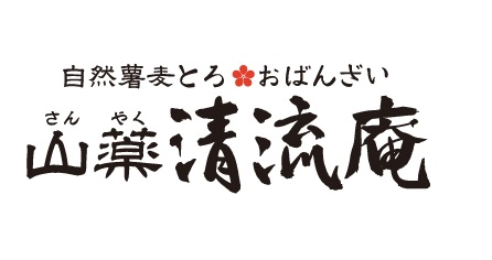 山薬　清流庵