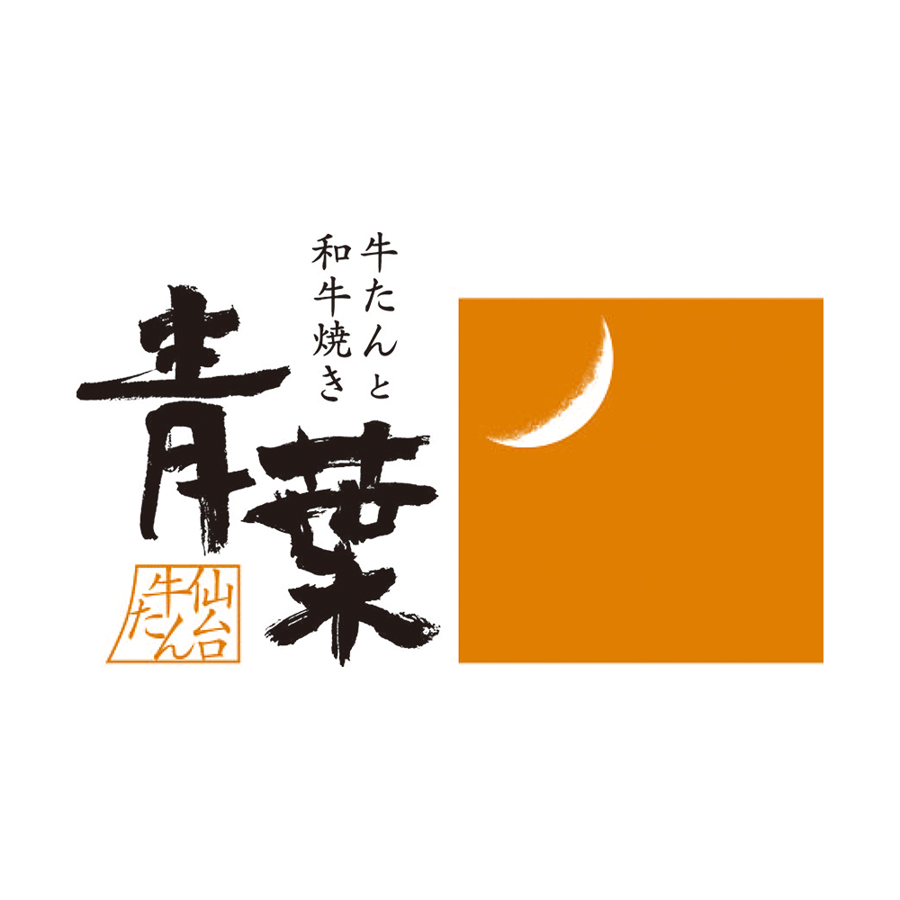 仙台牛たん　青葉