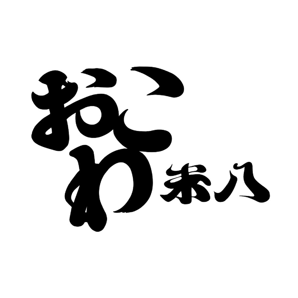 おこわ米八