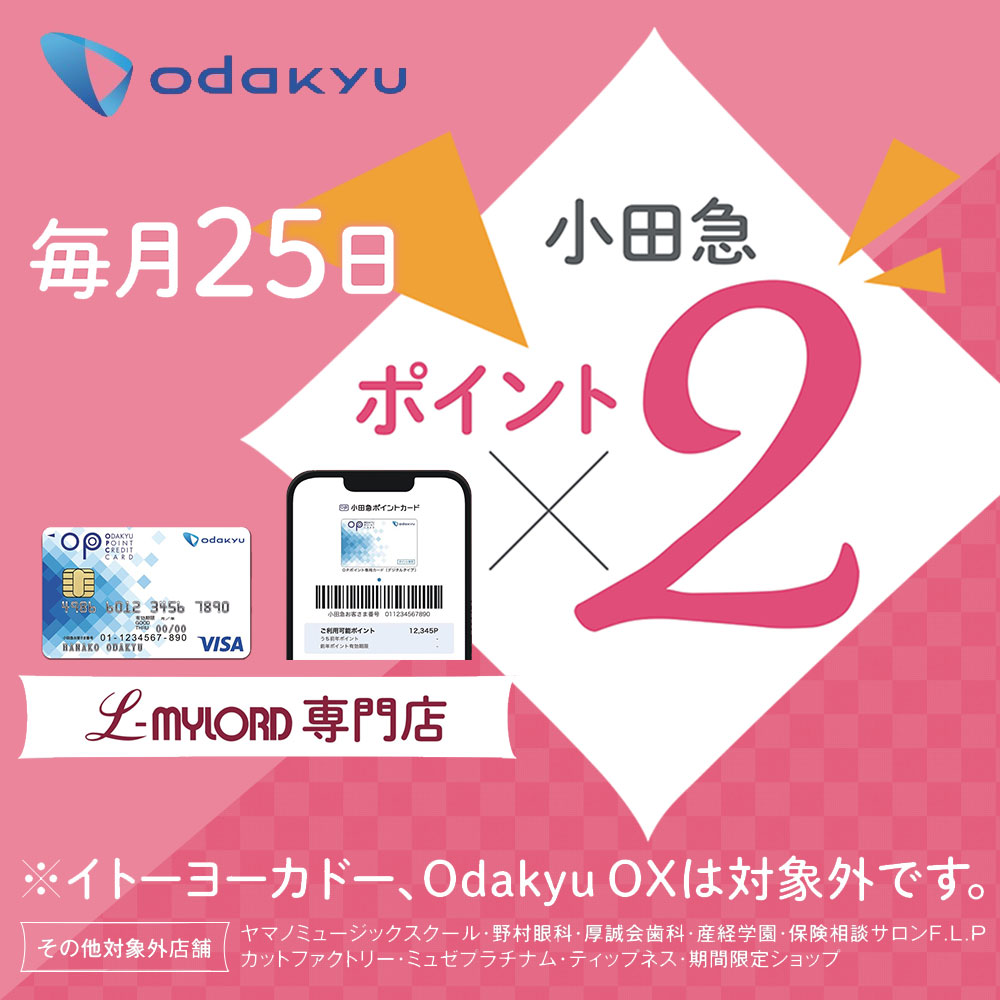 毎月25日小田急ポイント2倍