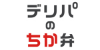 デリパのちか弁