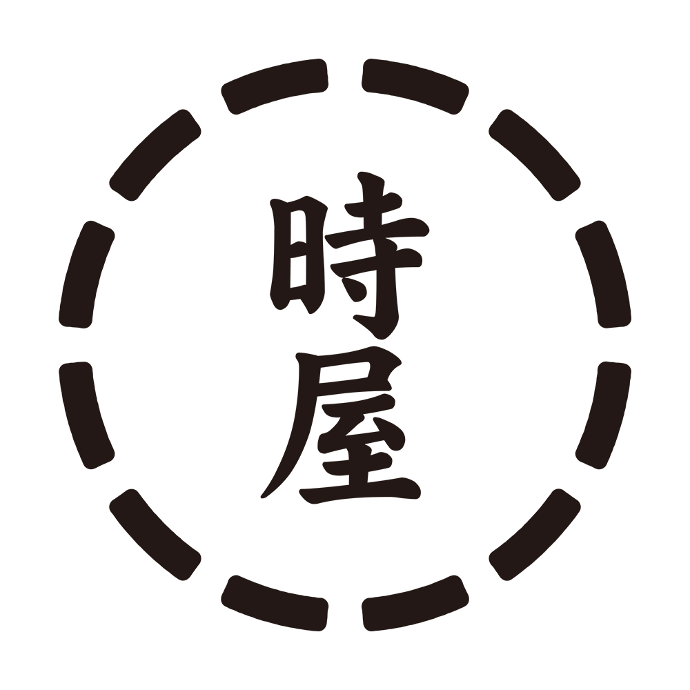 時屋