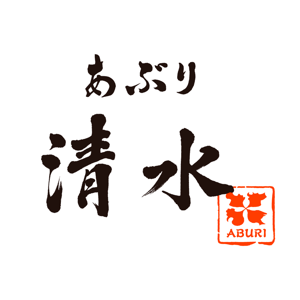 あぶり清水