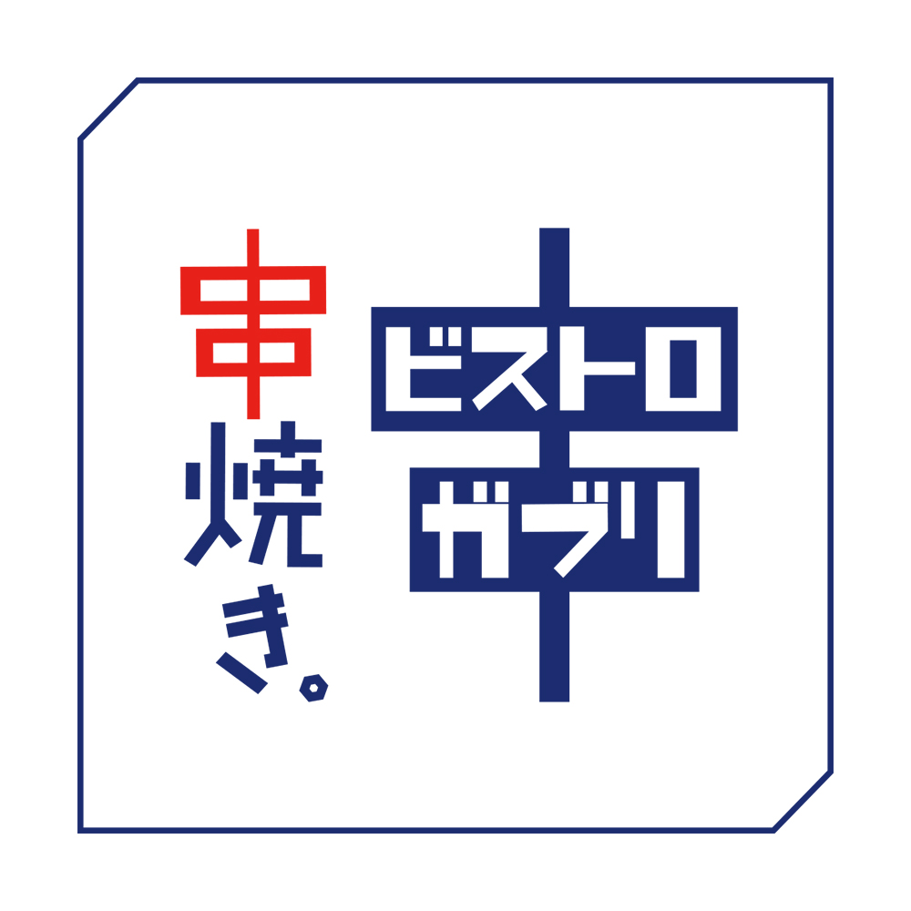 串焼き。ビストロガブリ