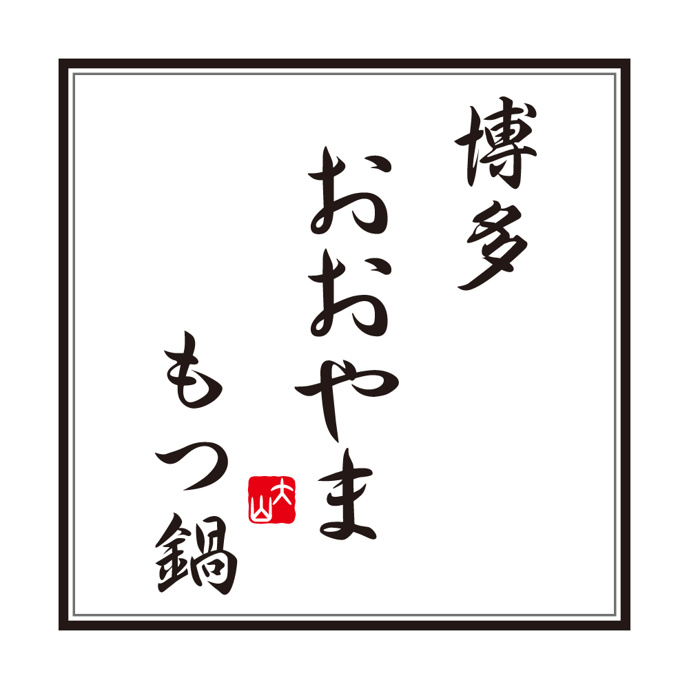 博多もつ鍋 おおやま