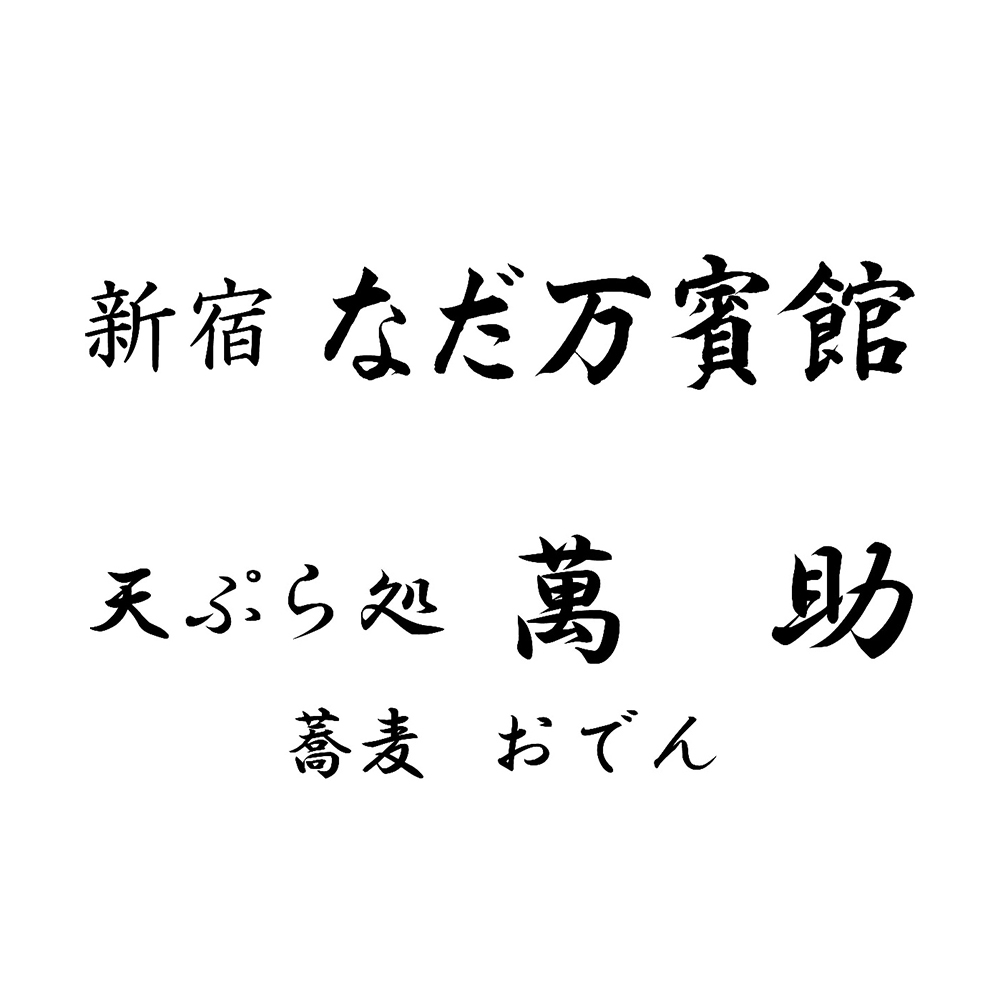 新宿なだ万賓館/天ぷら処 萬助