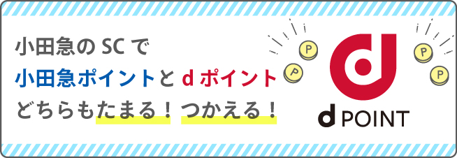 小田急のSCで小田急ポイントとdポイント、どちらもたまる！つかえる！