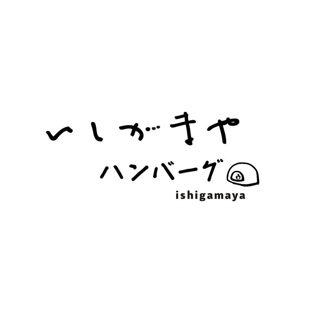 いしがまやハンバ－グ