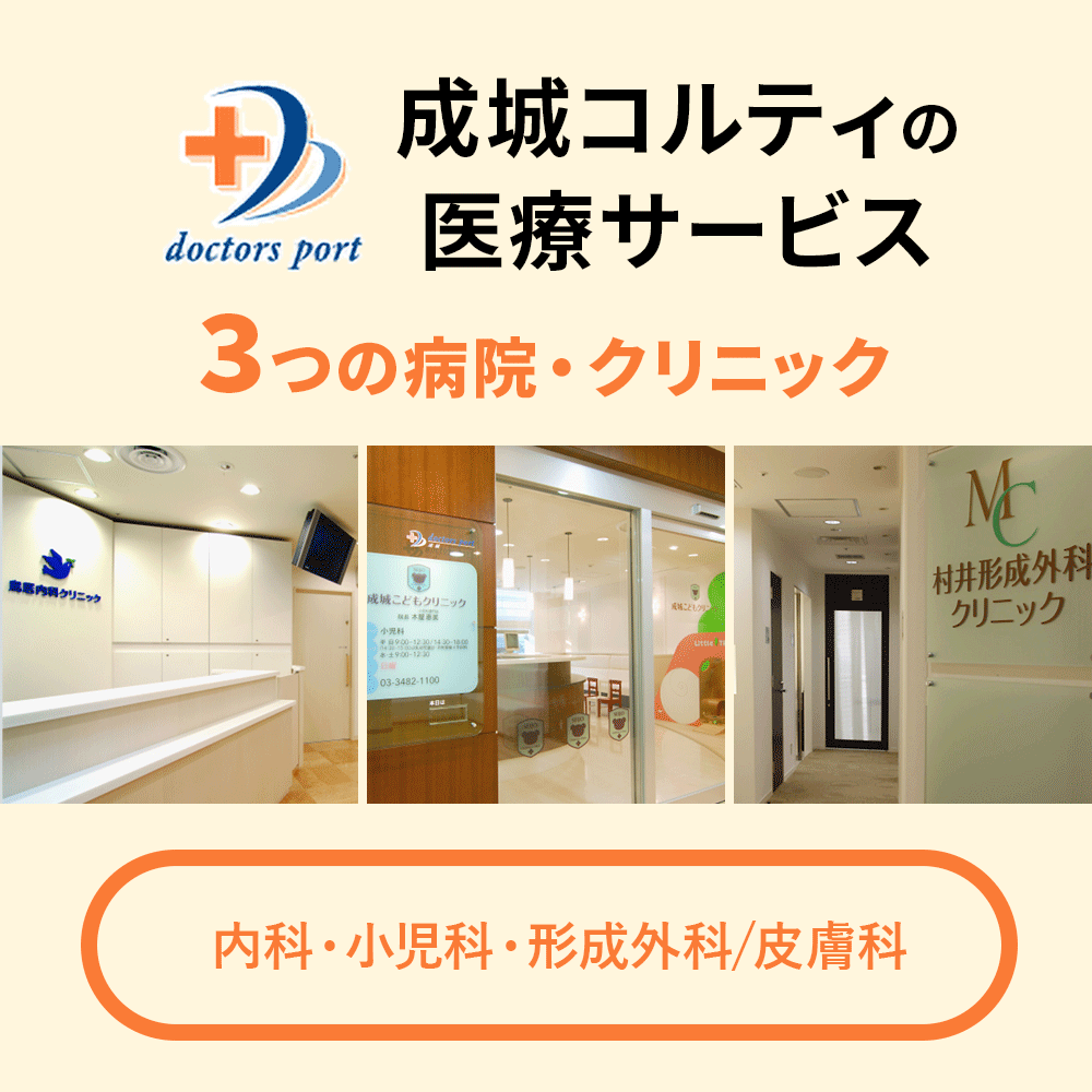 成城コルティの医療サービス