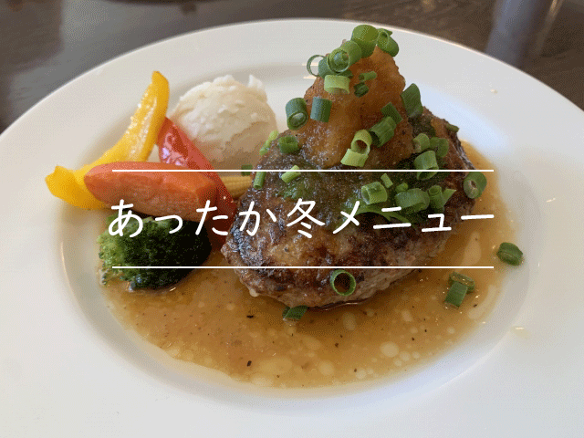 2025年　あったか冬メニュー