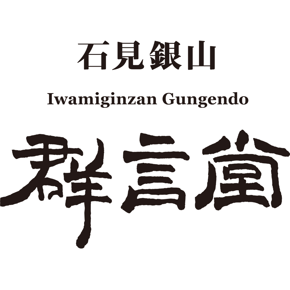 石見銀山 群言堂