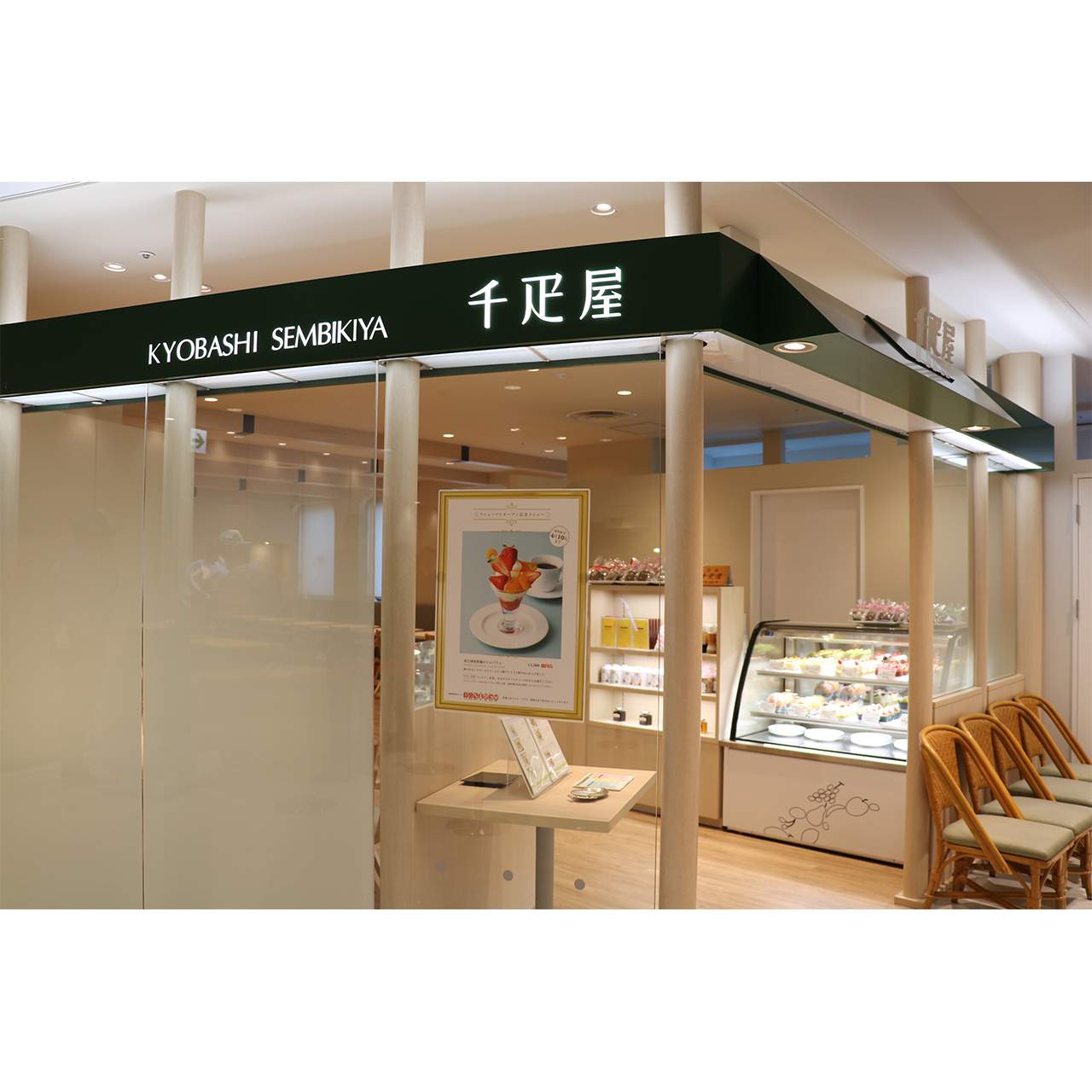 京橋千疋屋 小田急百貨店ふじさわ5Fパーラー店
