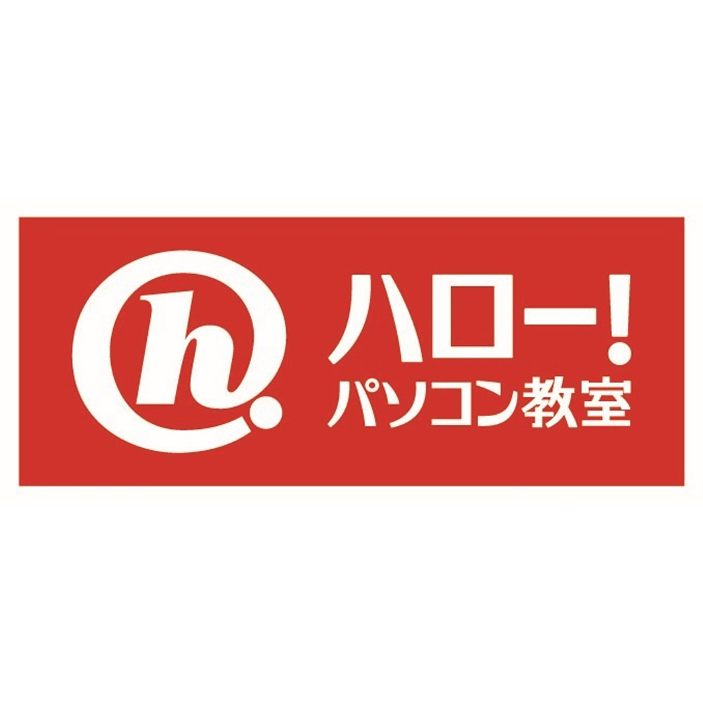 ハロー！パソコン教室