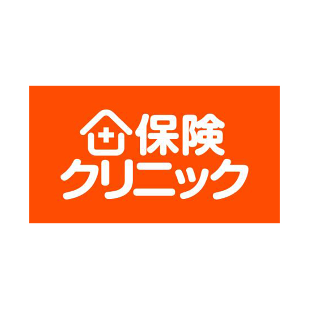 保険クリニック