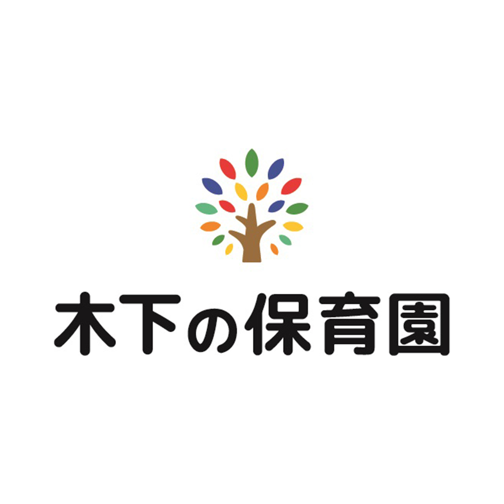 木下の保育園
