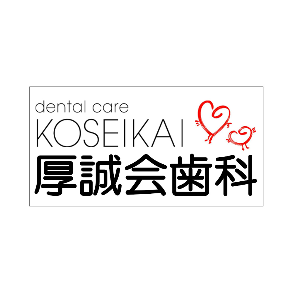 医療法人社団 厚誠会歯科