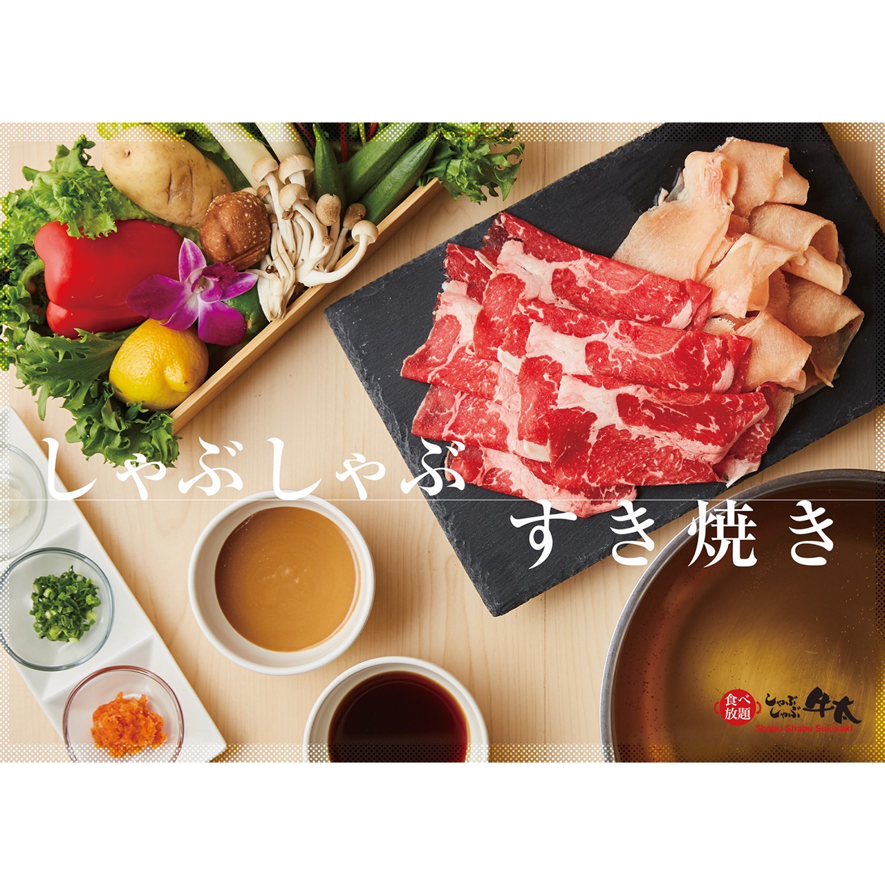 しゃぶしゃぶ牛太