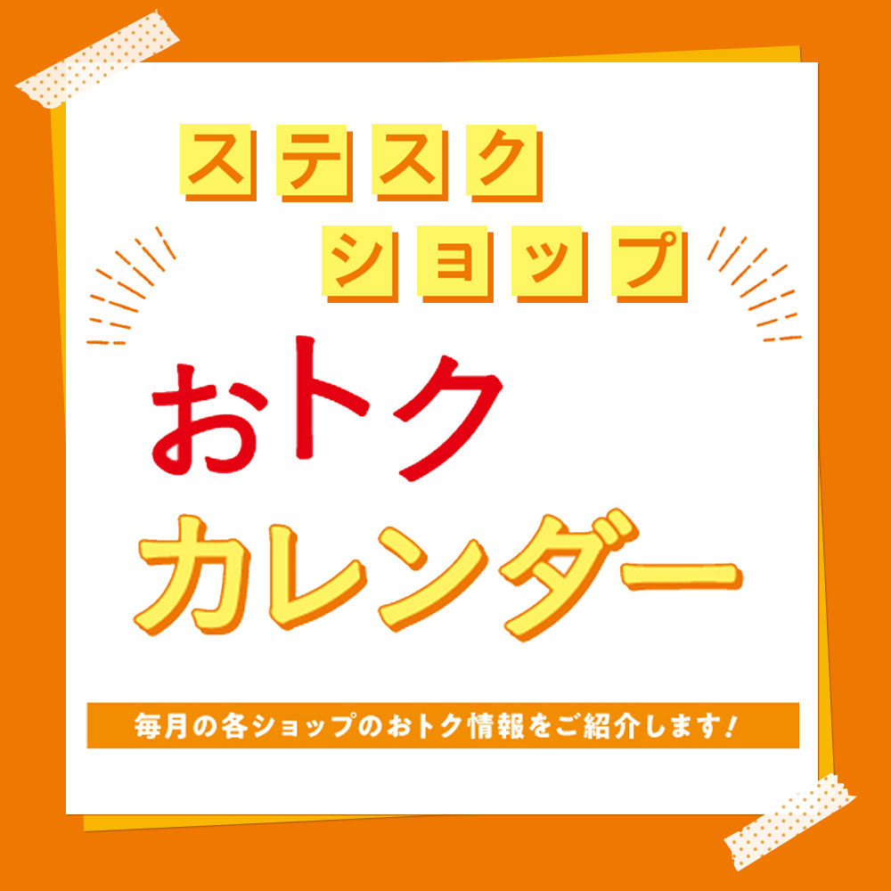 ステスクショップ　おトクカレンダー