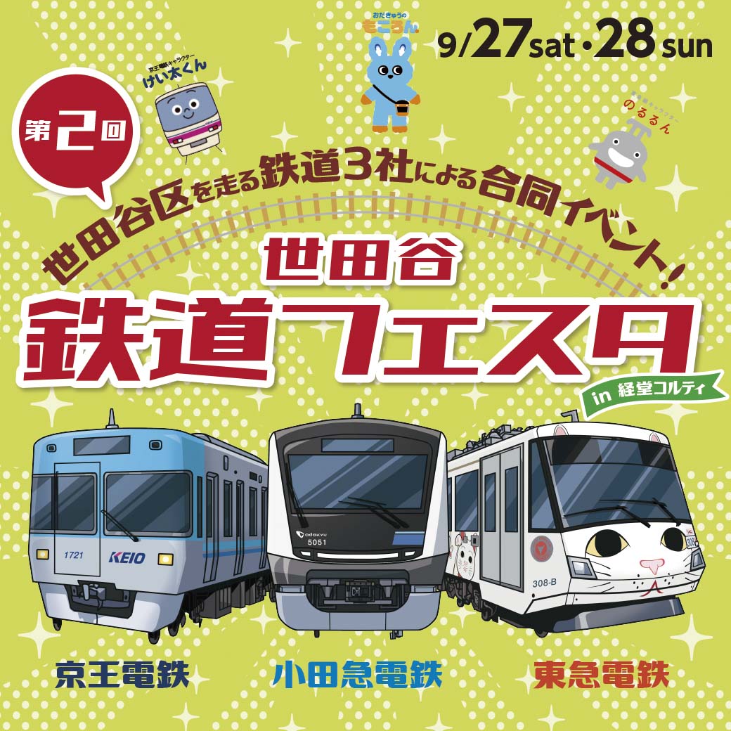 世田谷を走る鉄道3社が集結！「第2回 世田谷鉄道フェスタ」