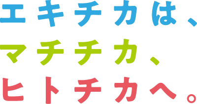 エキチカは、マチチカ、ヒトチカへ。