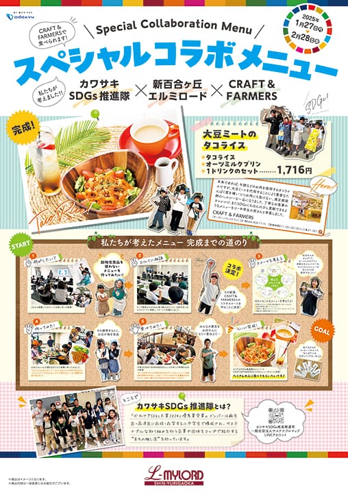 【カワサキSDGs推進隊×新百合ヶ丘エルミロード×CRAFT & FARMERS】川崎市の小・中学生が発案したミートフリーのコラボメニュー