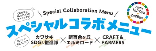 【カワサキSDGs推進隊×新百合ヶ丘エルミロード×CRAFT & FARMERS】川崎市の小・中学生が発案したミートフリーのコラボメニュー