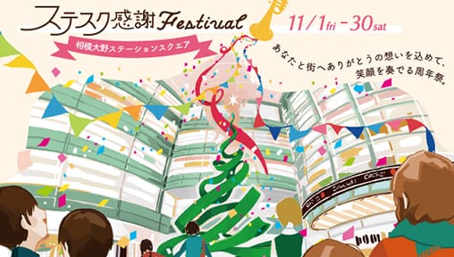 笑顔を奏でる28周年祭「ステスク感謝Festival2025」
