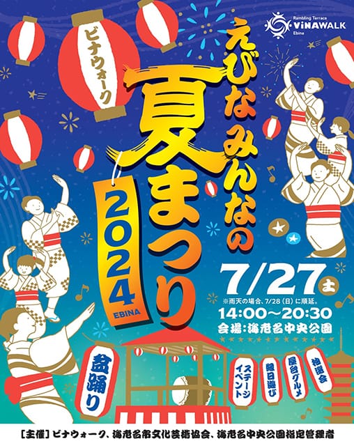 「えびな みんなの夏まつり」