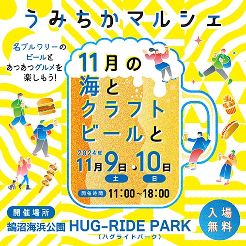 地元のクラフトビールとグルメが楽しめる「うみちかマルシェ11月の海とクラフトビールと」