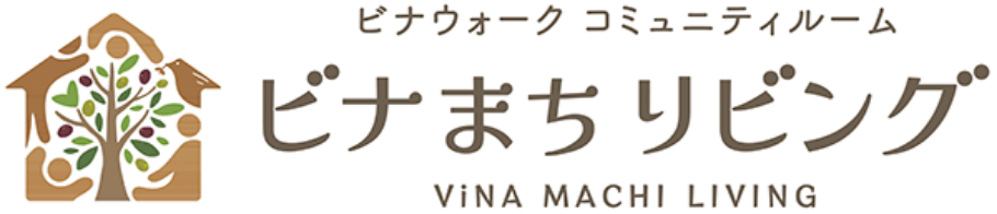 イメージ：ビナまちリビング（コミュニティルーム）