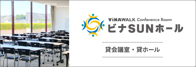 ビナSUNホール