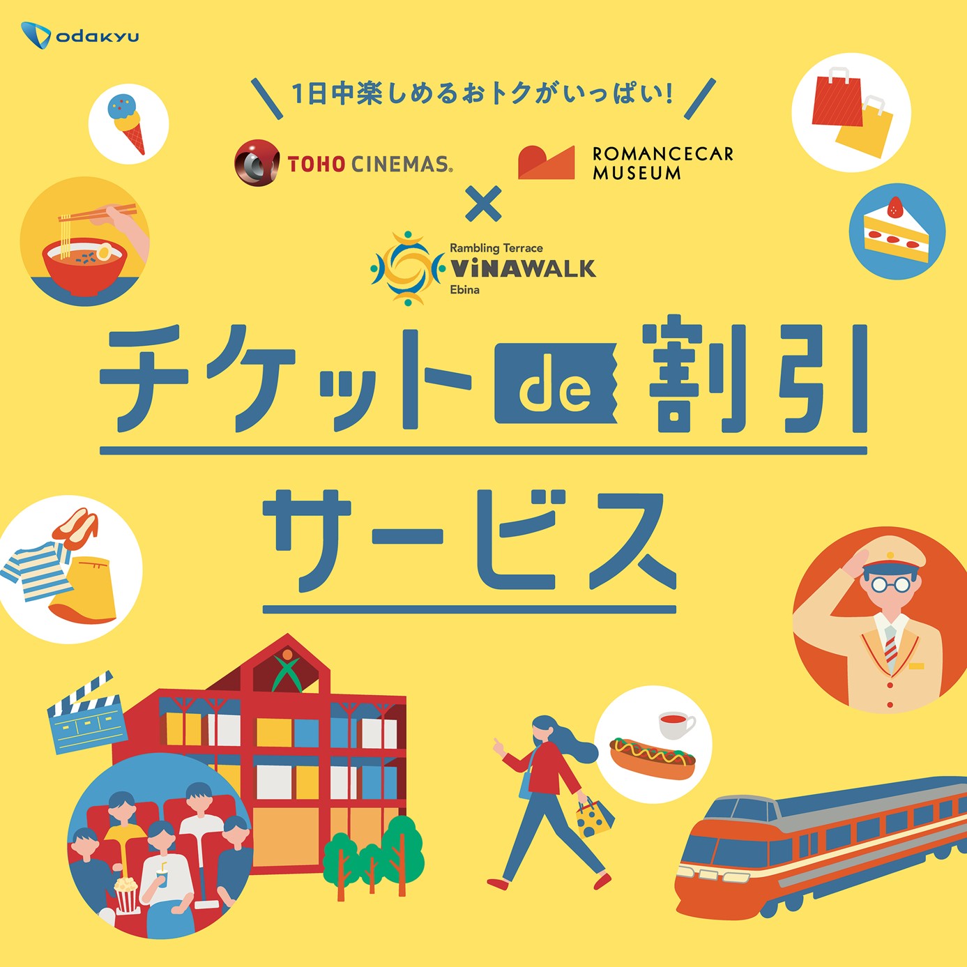 チケットde割引サービス！