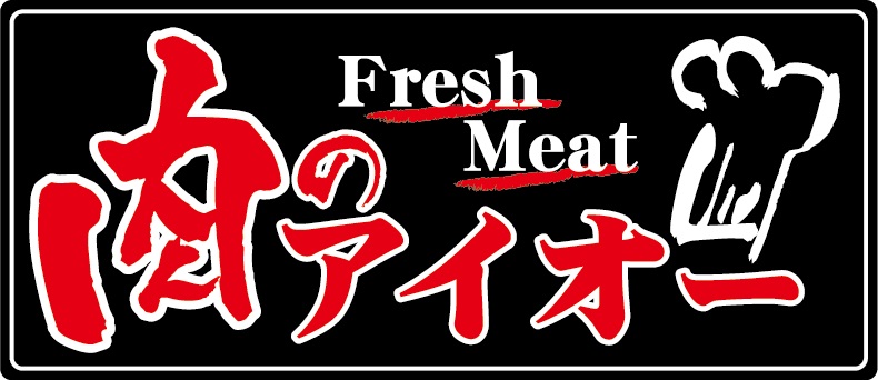 肉のアイオー