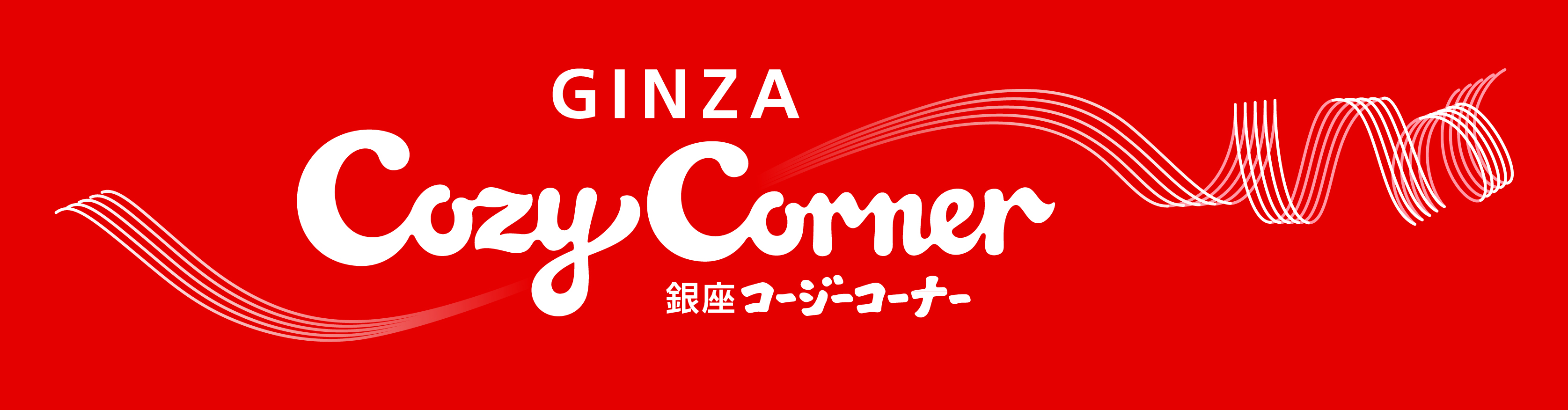 銀座コージーコーナー