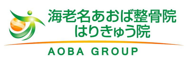 海老名あおば整骨院はりきゅう院