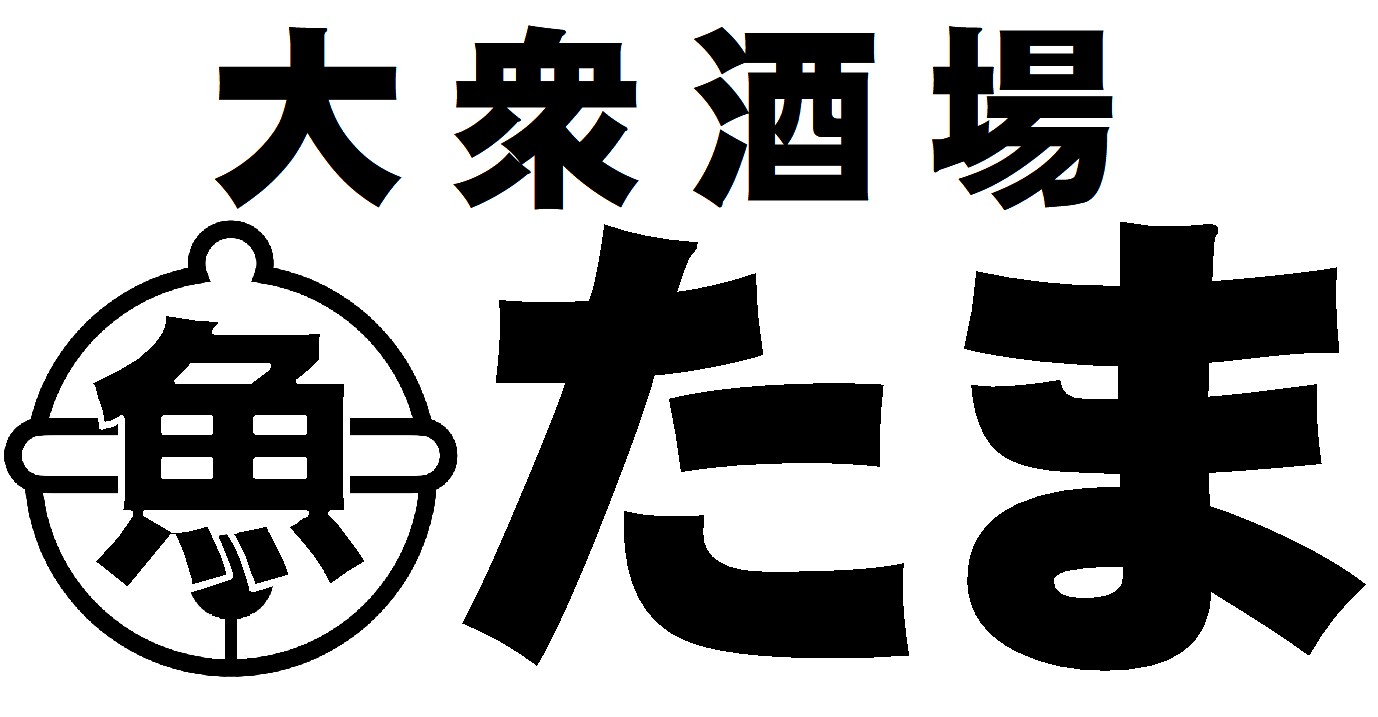 大衆酒場　たま
