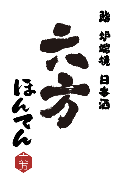 六方ほんてん